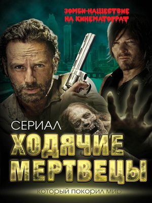cover image of Ходячие мертвецы. Зомби-нашествие на кинематограф